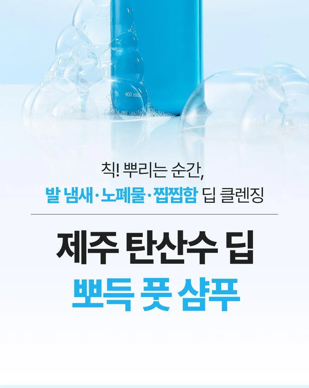 [NEW] 식물나라 제주 탄산수 딥 뽀득 풋 샴푸 400ml 상세페이지 2